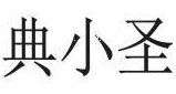 典小圣